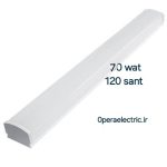 مهتابی ال ای دی70 وات 120سانت