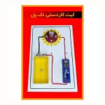 کیت کار دستی دانش اموزی