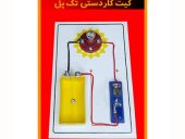 کیت کار دستی دانش اموزی